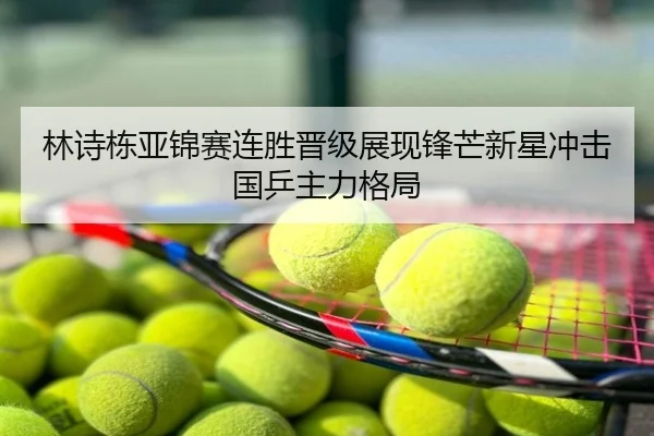 林诗栋亚锦赛连胜晋级展现锋芒新星冲击国乒主力格局